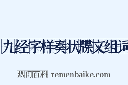 九经字样奏状牒文组词是什么意思的图片